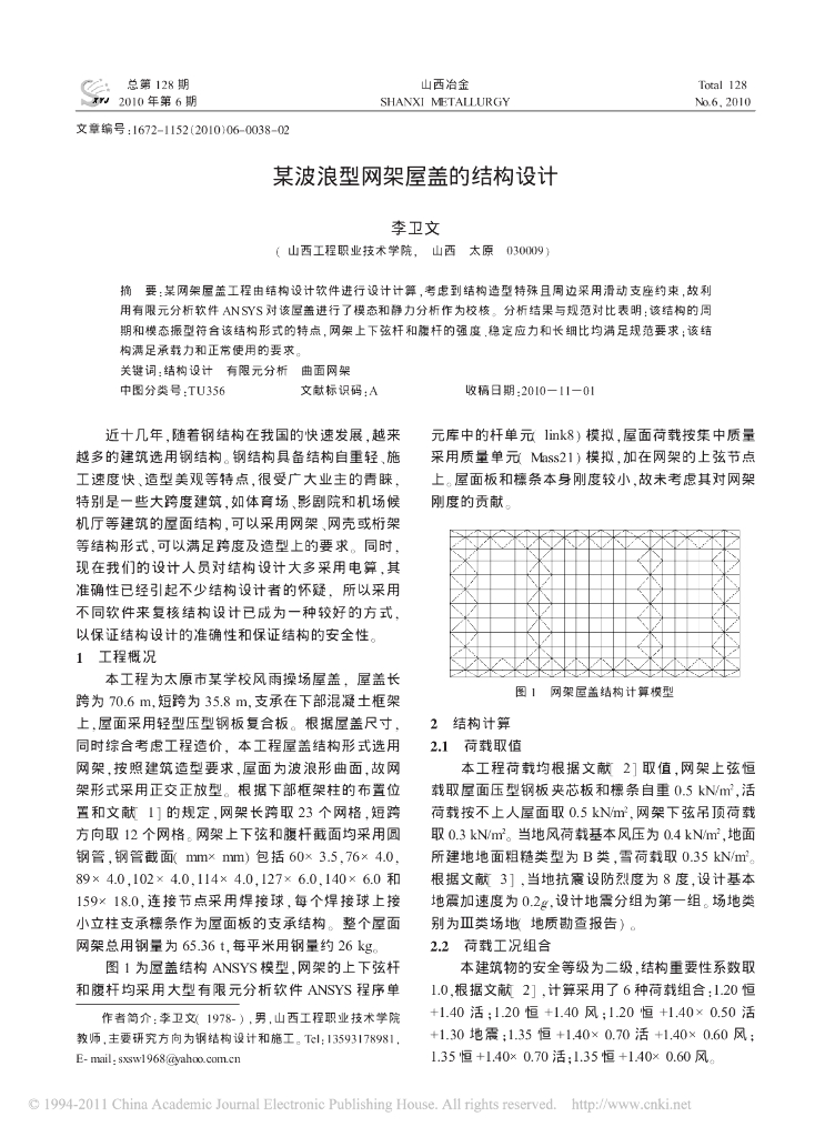 波浪型网架屋盖的结构设计论文