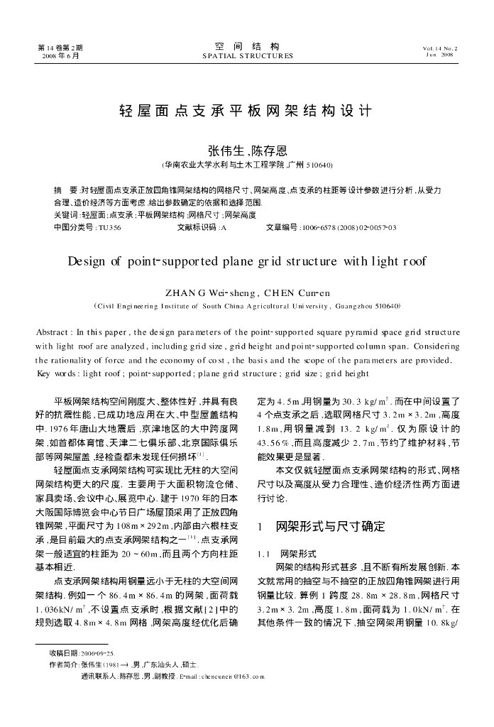 轻屋面点支承平板网架结构设计