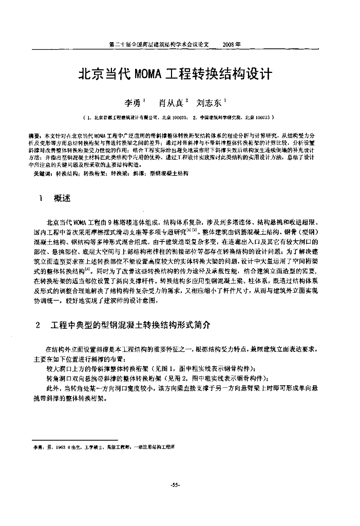 北京当代MOMA工程转换结构设计