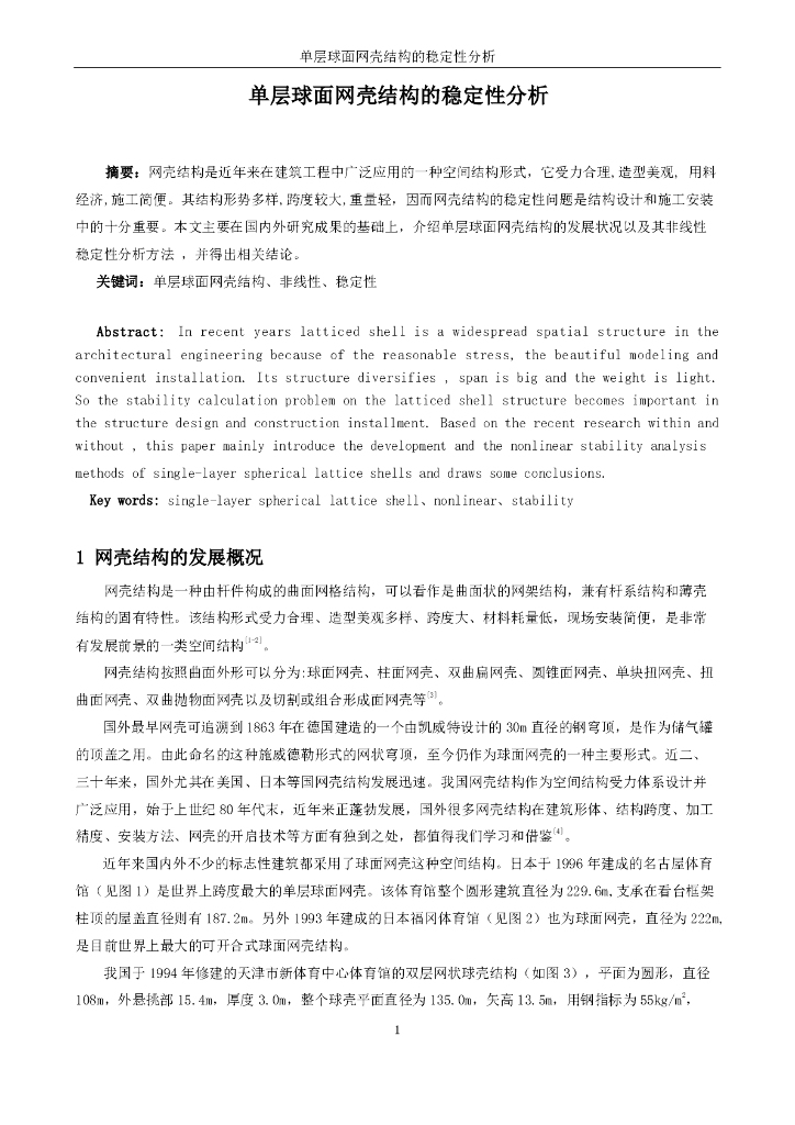 单层球面网壳结构的稳定性分析