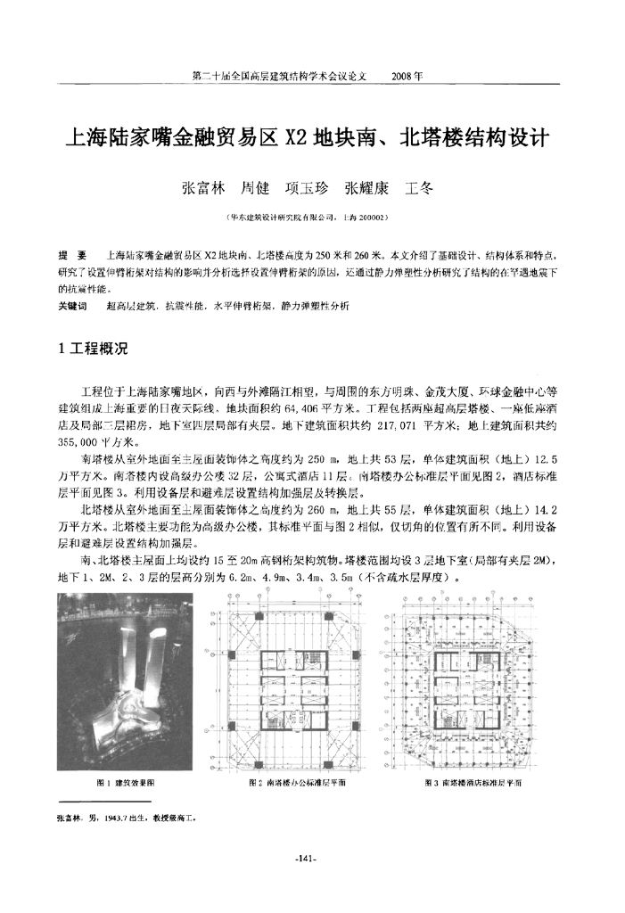 上海陆家嘴金融贸易区x2地块南、北塔楼结构设计