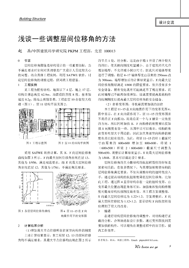 浅谈一些调整层间位移角的方法
