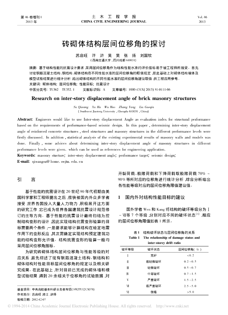砖砌体结构层间位移角的探讨