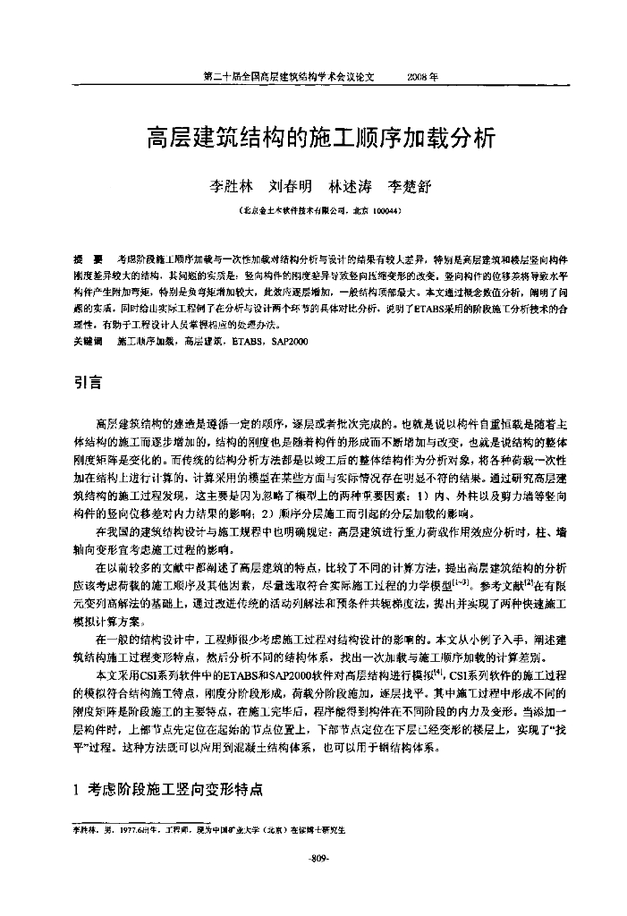 高层建筑结构的施工顺序加载分析