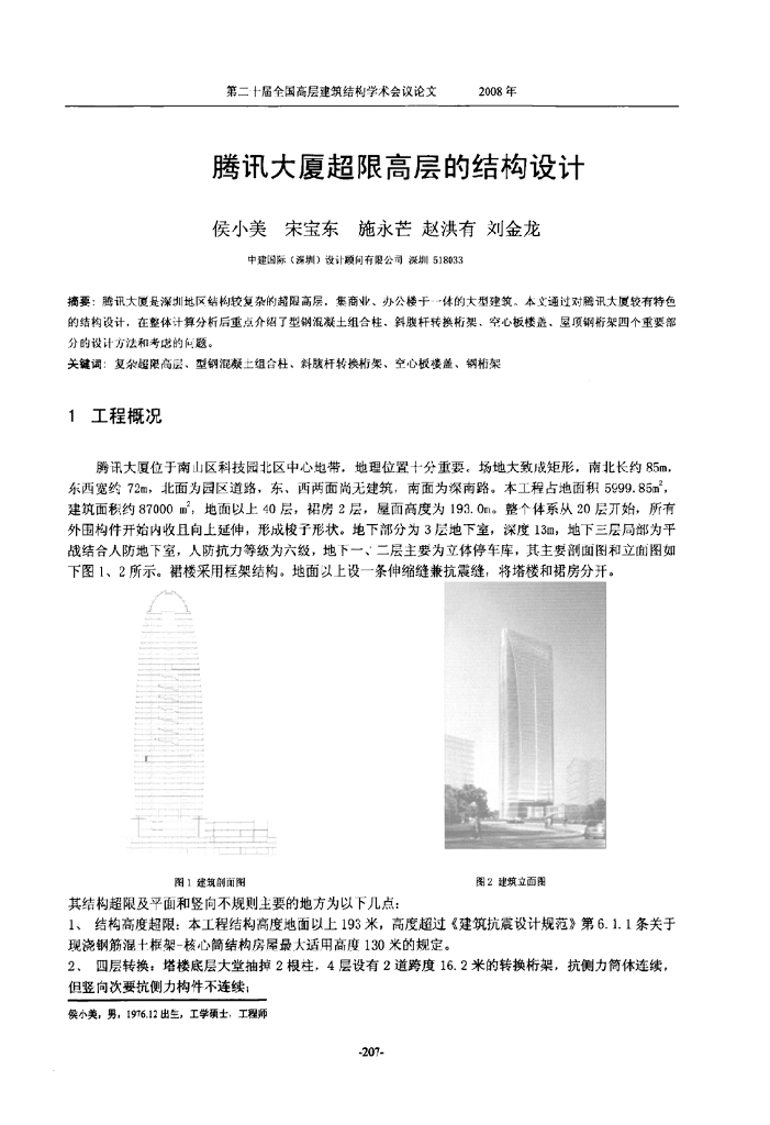 腾讯大厦超限高层的结构设计