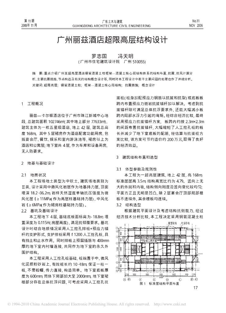 广州丽兹酒店超限高层结构设计