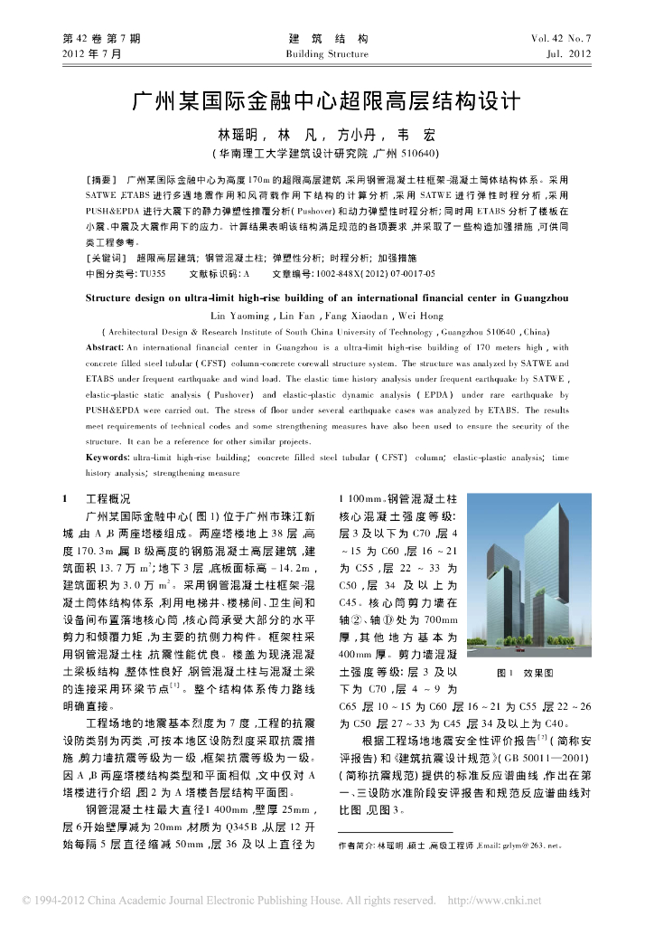 广州国际金融中心超限高层结构设计