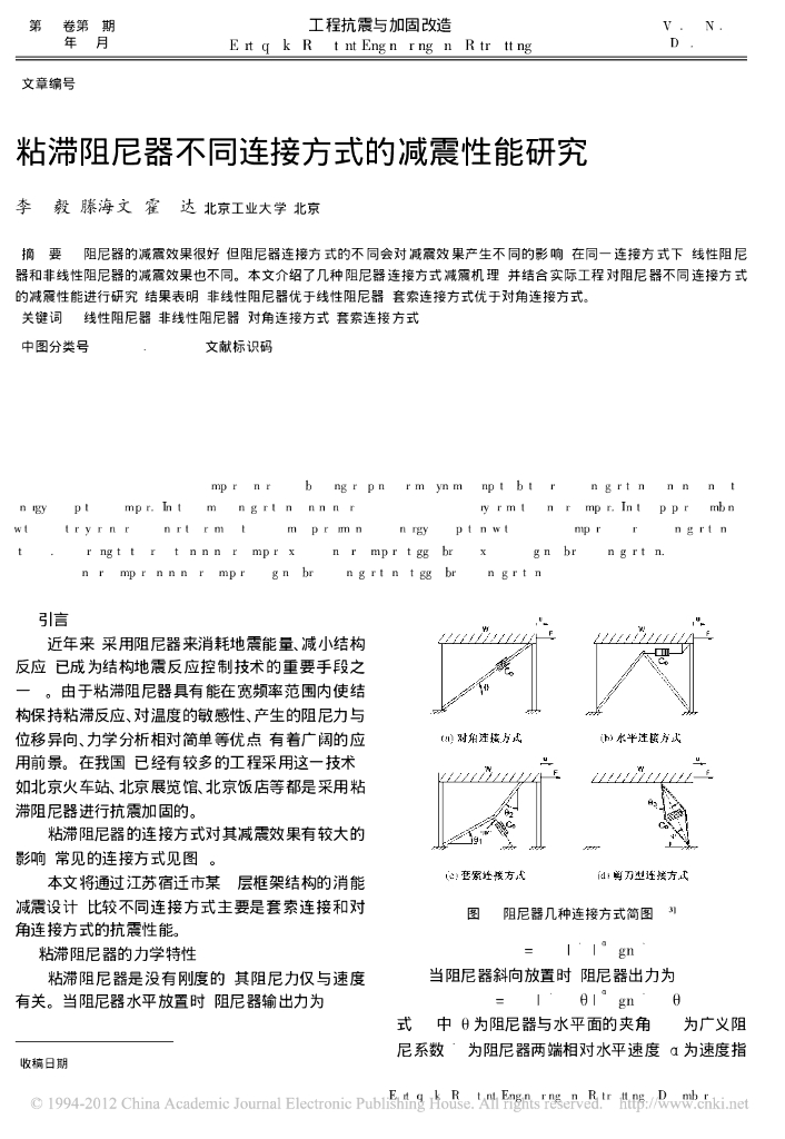 粘滞阻尼器不同连接方式的减震性能研究