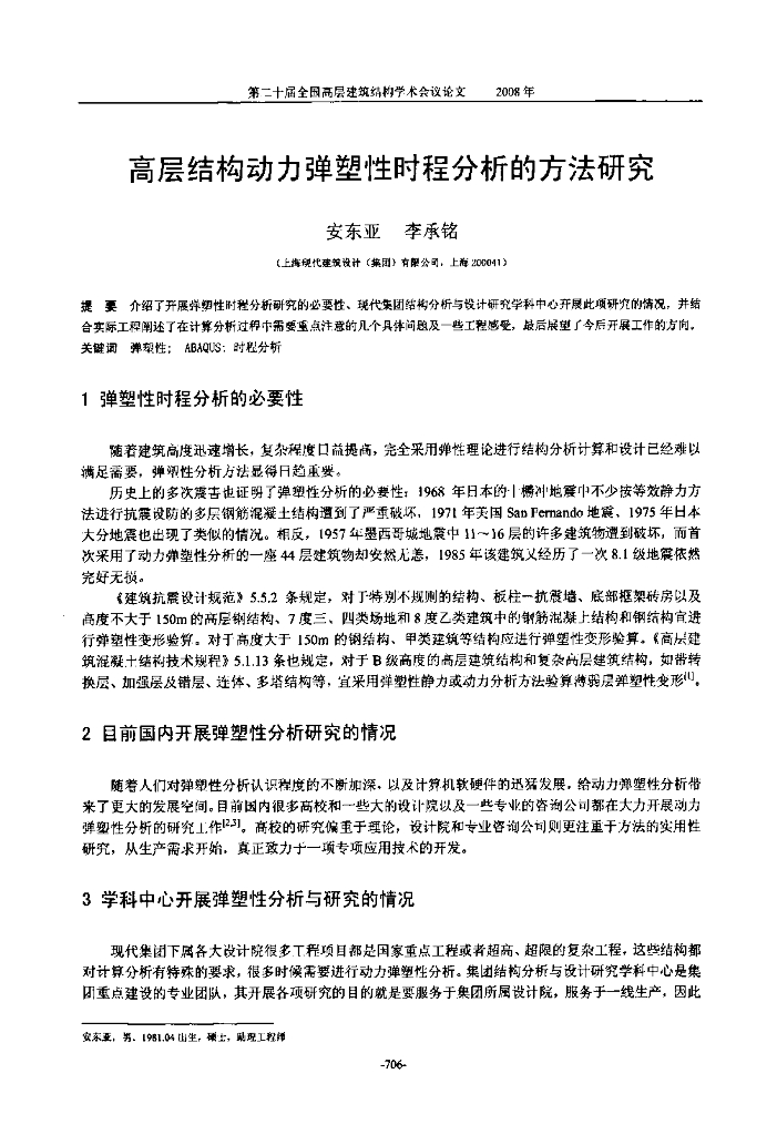 高层结构动力弹塑性时程分析的方法研究
