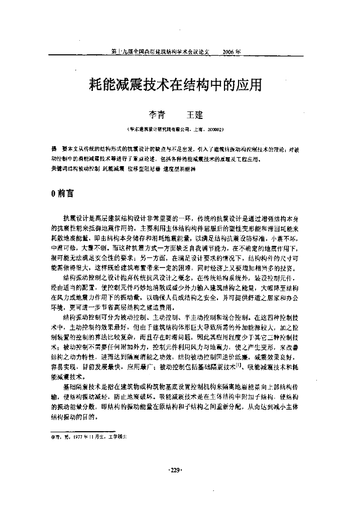 耗能减震技术在结构中的应用