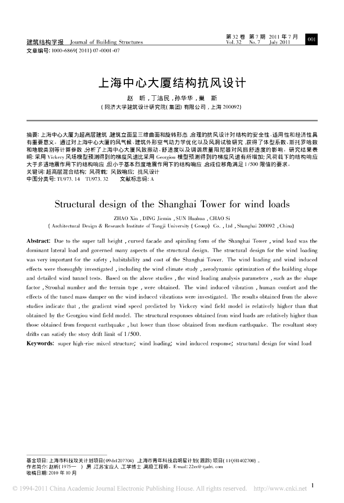 上海中心大厦结构抗风设计