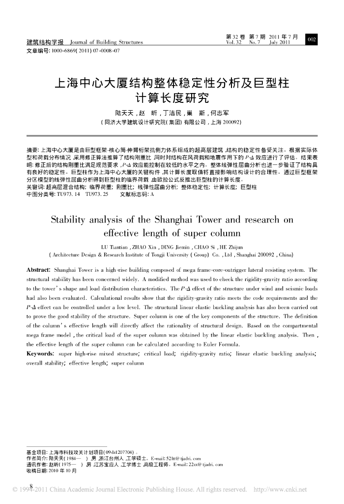 上海中心大厦结构整体稳定性分析及巨型柱计算长度研究