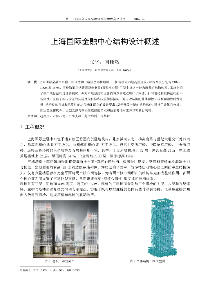 上海国际金融中心结构设计概述