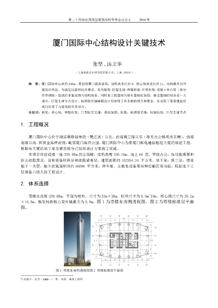 厦门国际中心结构设计关键技术