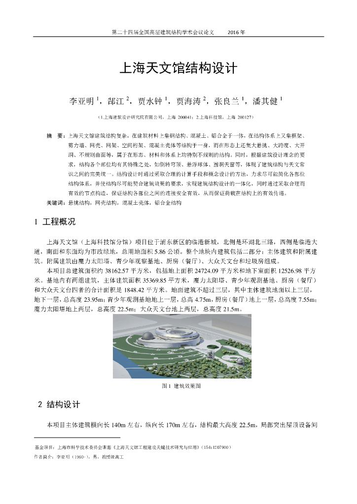 上海天文馆结构设计
