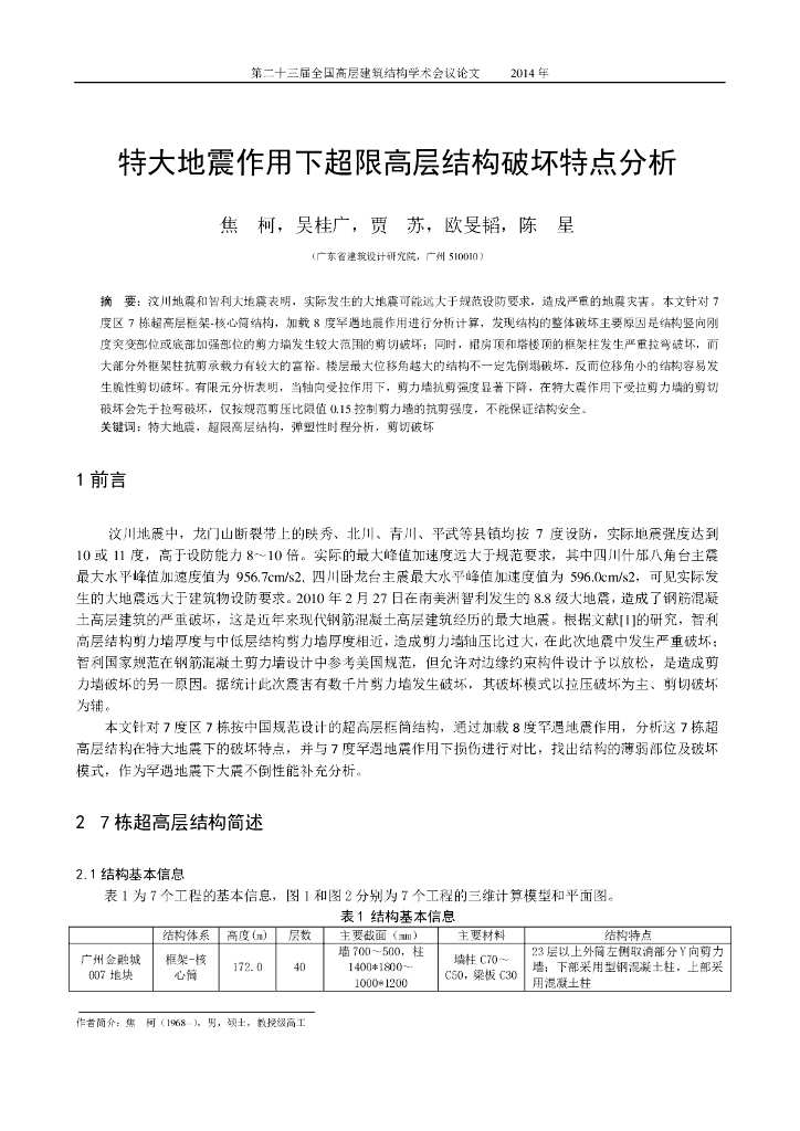 特大地震作用下超限高层结构破坏特点分析