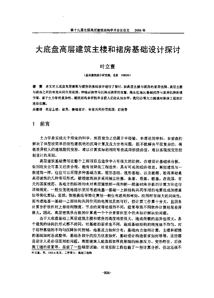 大底盘高层建筑主楼和裙房基础设计探讨