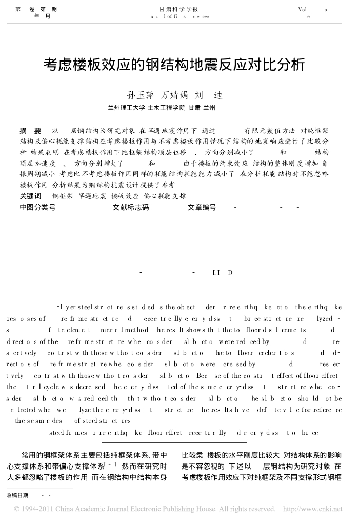 考虑楼板效应的钢结构地震反应对比分析