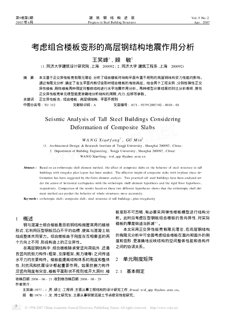 考虑组合楼板变形的高层钢结构地震作用分析
