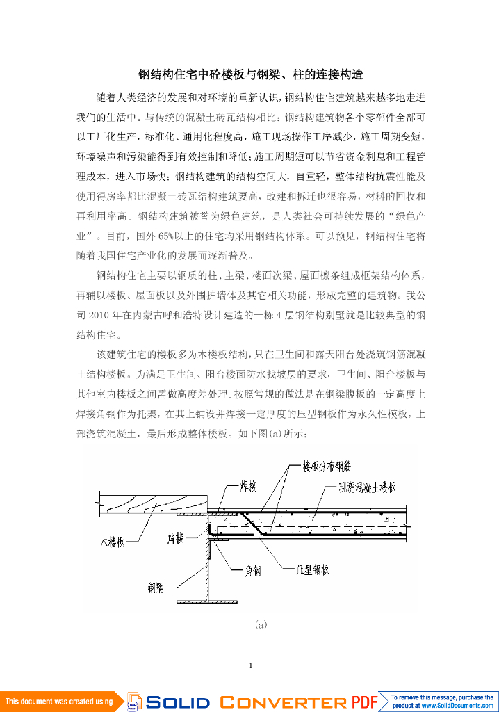 钢结构住宅中混凝土楼板与钢梁、钢柱的连接构造