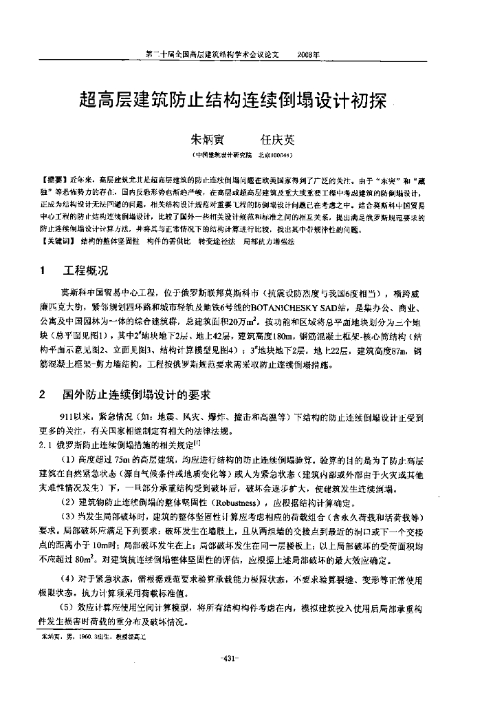 超高层建筑防止结构连续倒塌设计初探