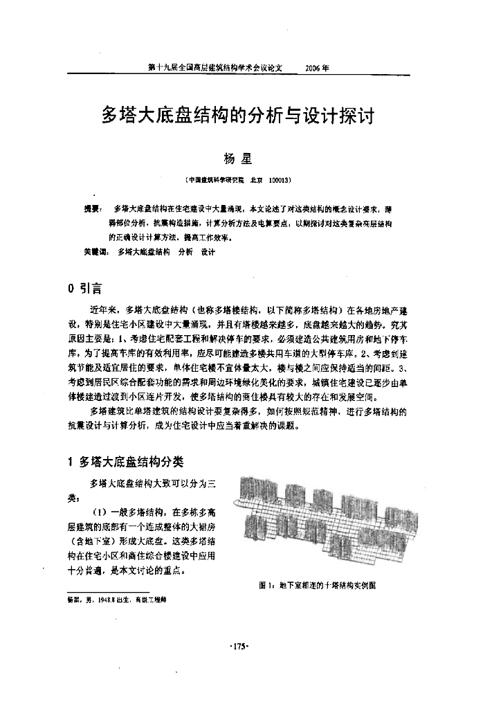 多塔大底盘结构中的分析与设计探讨