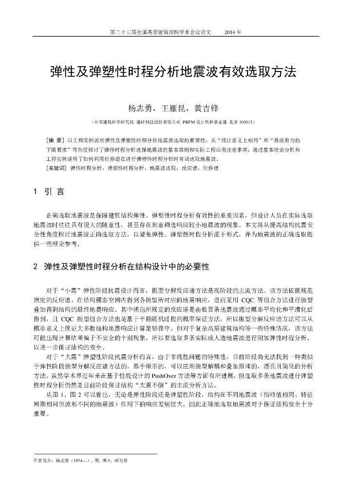 弹性及弹塑性时程分析地震波有效选取方法