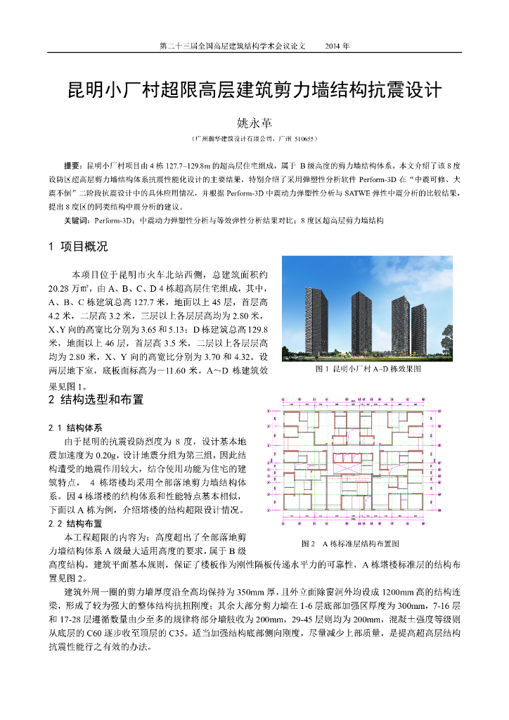 昆明小厂村超限高层建筑剪力墙结构抗震设计