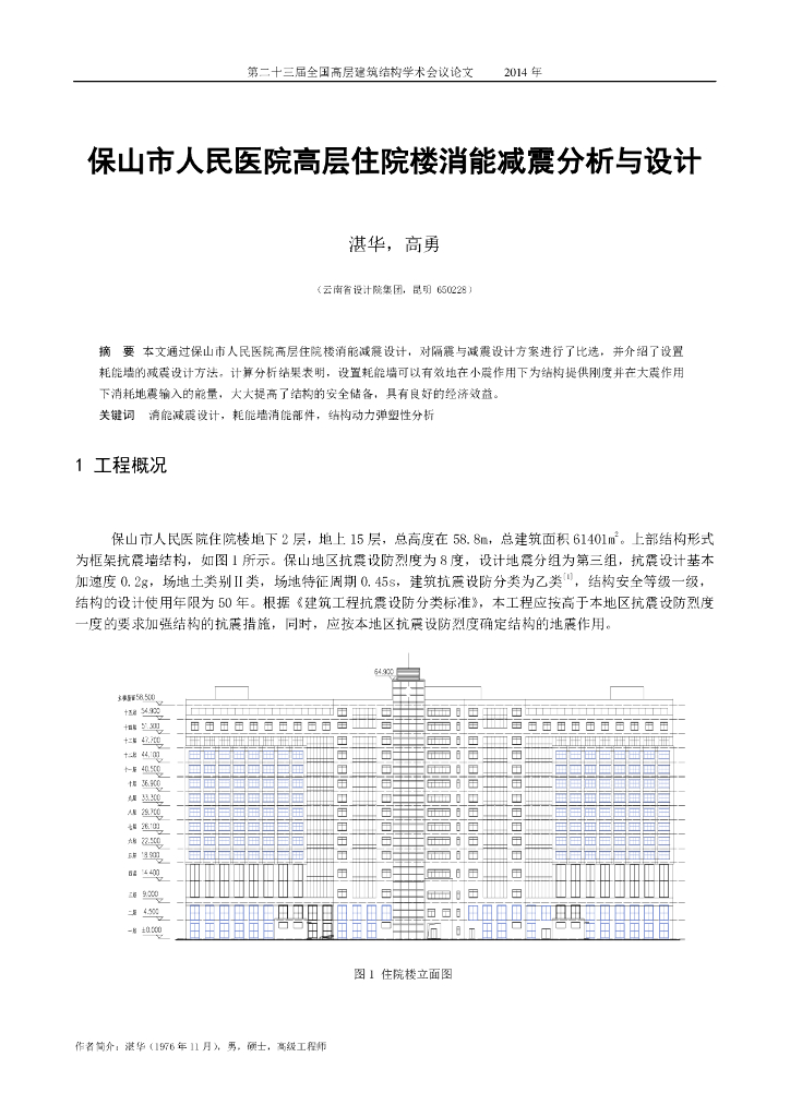 保山市人民医院高层住院楼消能减震分析与设计