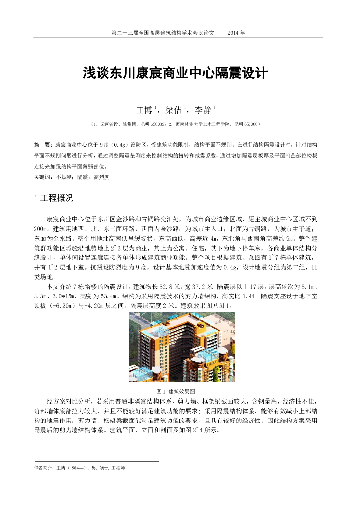 浅谈东川康宸商业中心隔震设计