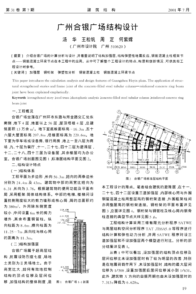 广州合银广场结构设计