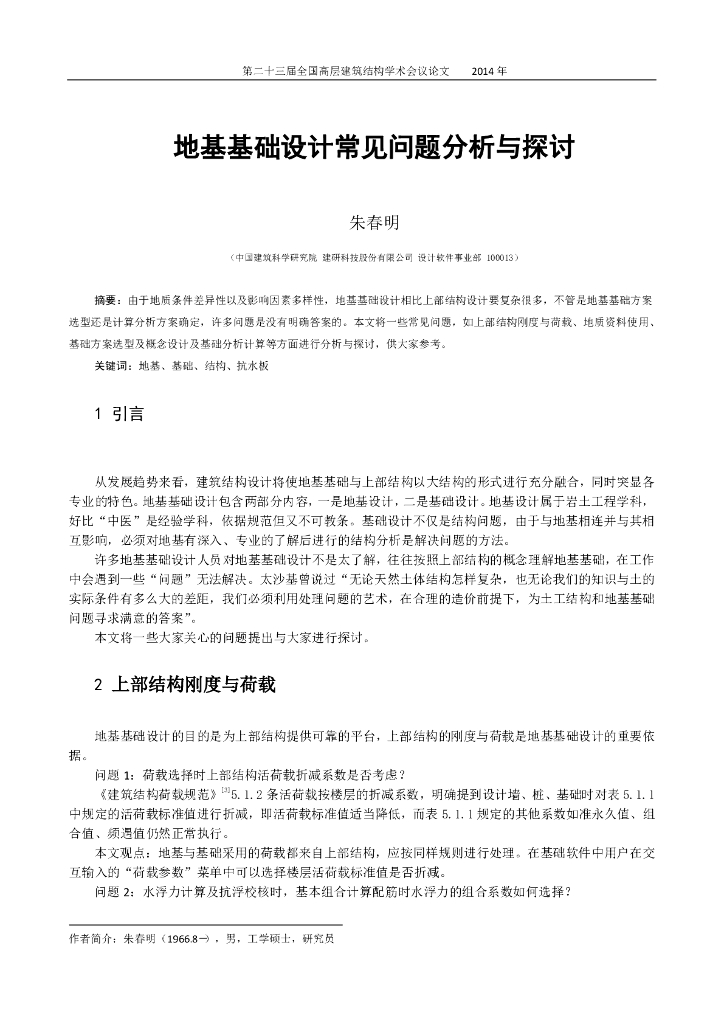 地基基础设计常见问题分析与探讨