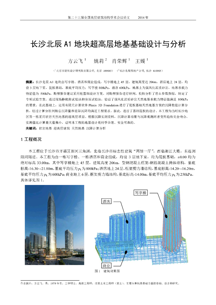 长沙北辰A1地块超高层地基基础设计与分析