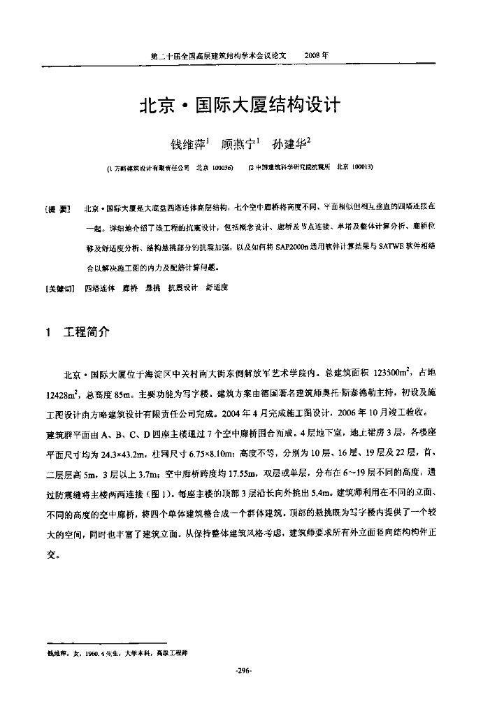 北京·国际大厦结构设计