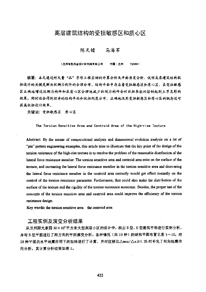 高层建筑结构的受扭敏感区和质心区