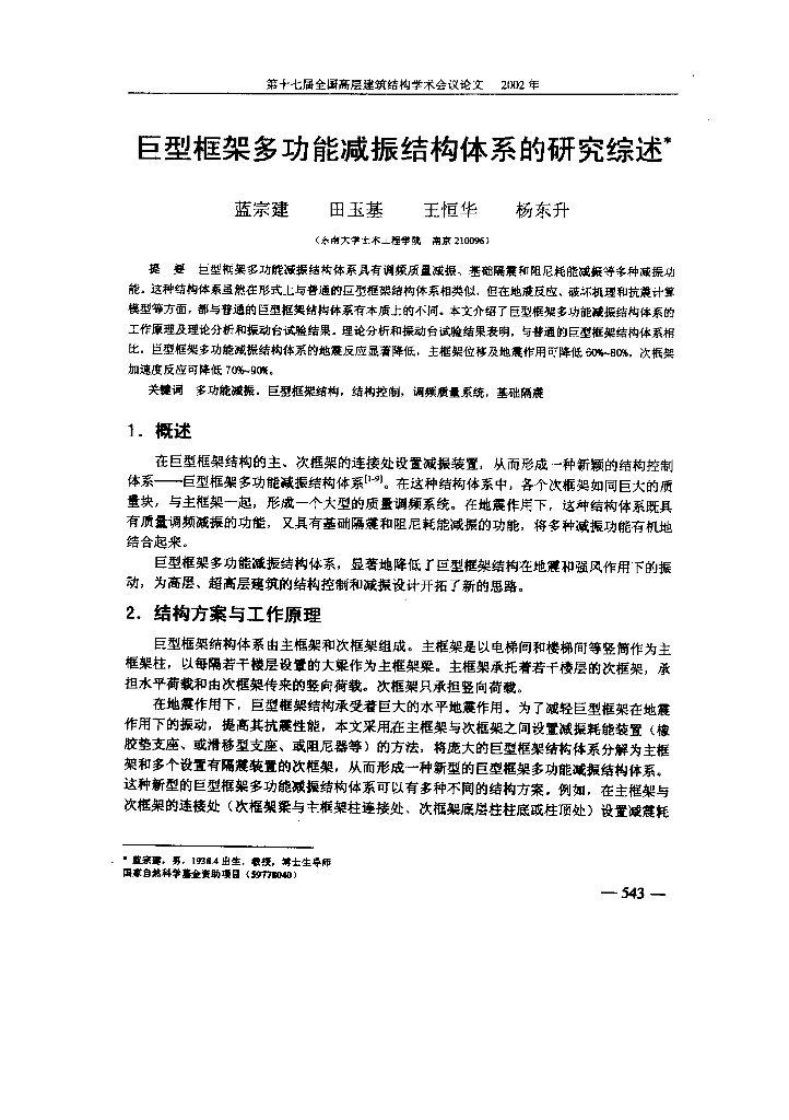 巨型框架多功能减振结构体系的研究综述