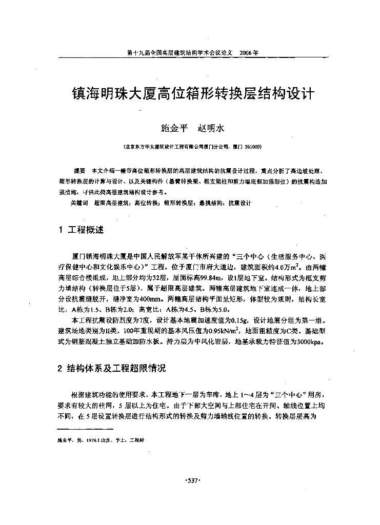 镇海明珠大厦高位箱形转换层结构设计