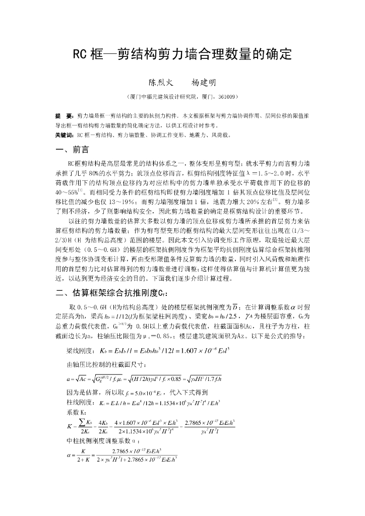 RC框—剪结构剪力墙合理数量的确定