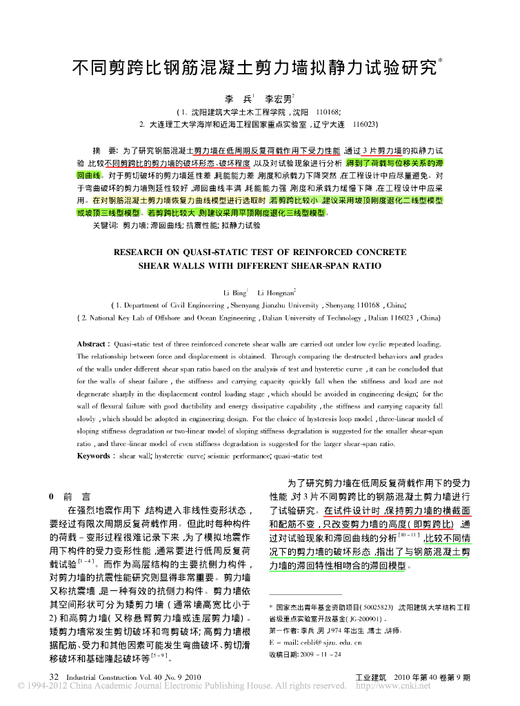 不同剪跨比钢筋混凝土剪力墙拟静力试验研究