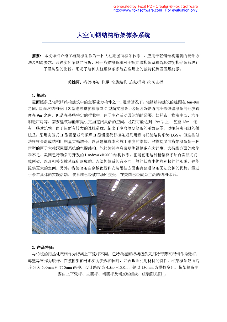 大空间钢结构桁架檩条系统