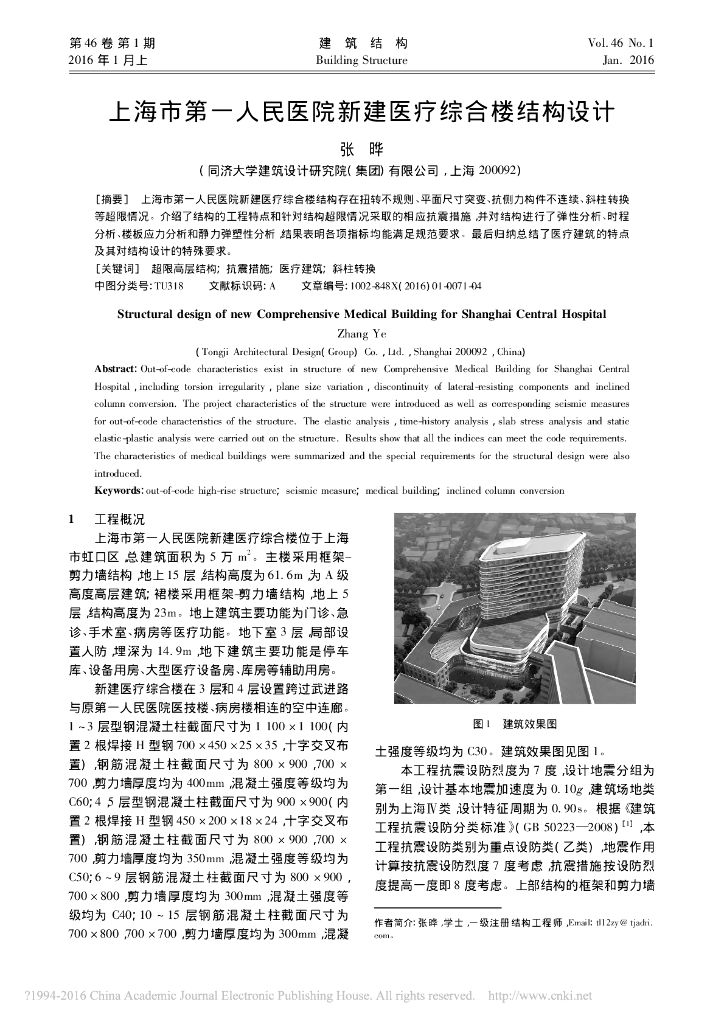 上海市第一人民医院新建医疗综合楼结构设计