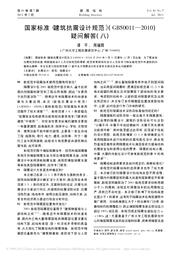 国家标准-建筑抗震设计规范-GB50011-2010-疑问解答(八）