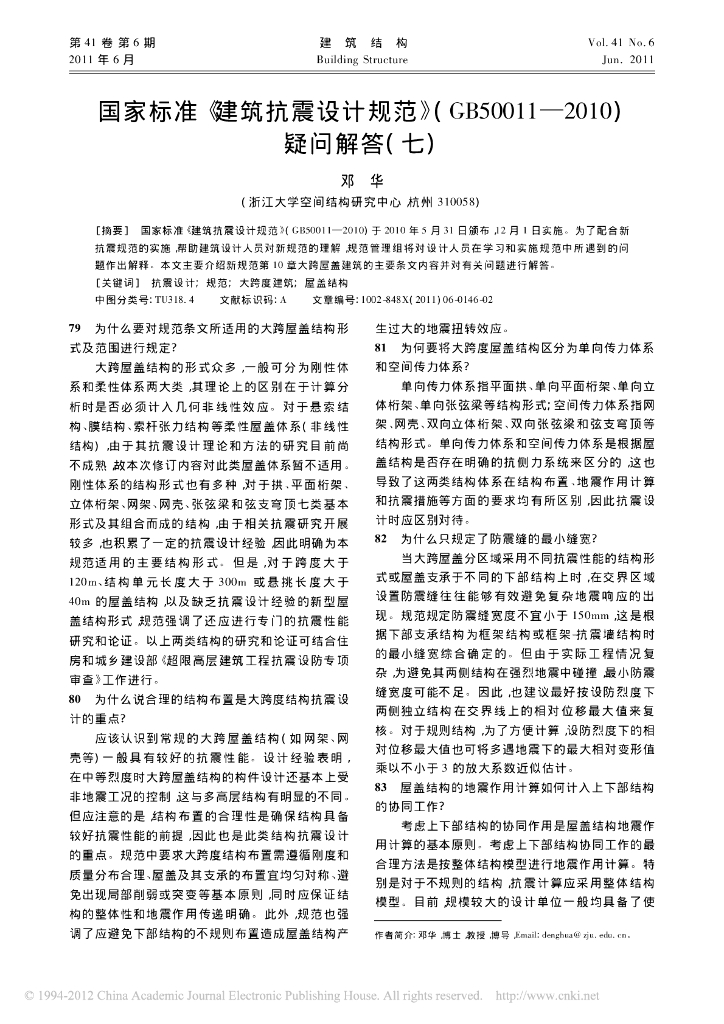 国家标准-建筑抗震设计规范-GB50011-2010-疑问解答（七）
