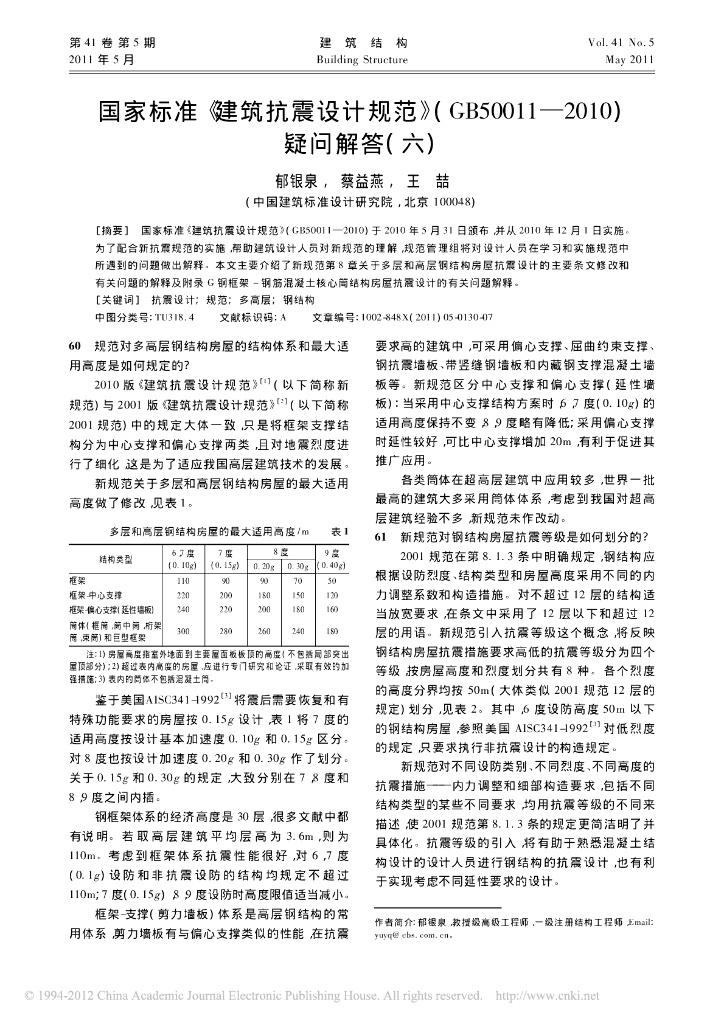 国家标准-建筑抗震设计规范-GB50011-2010-疑问解答（六）