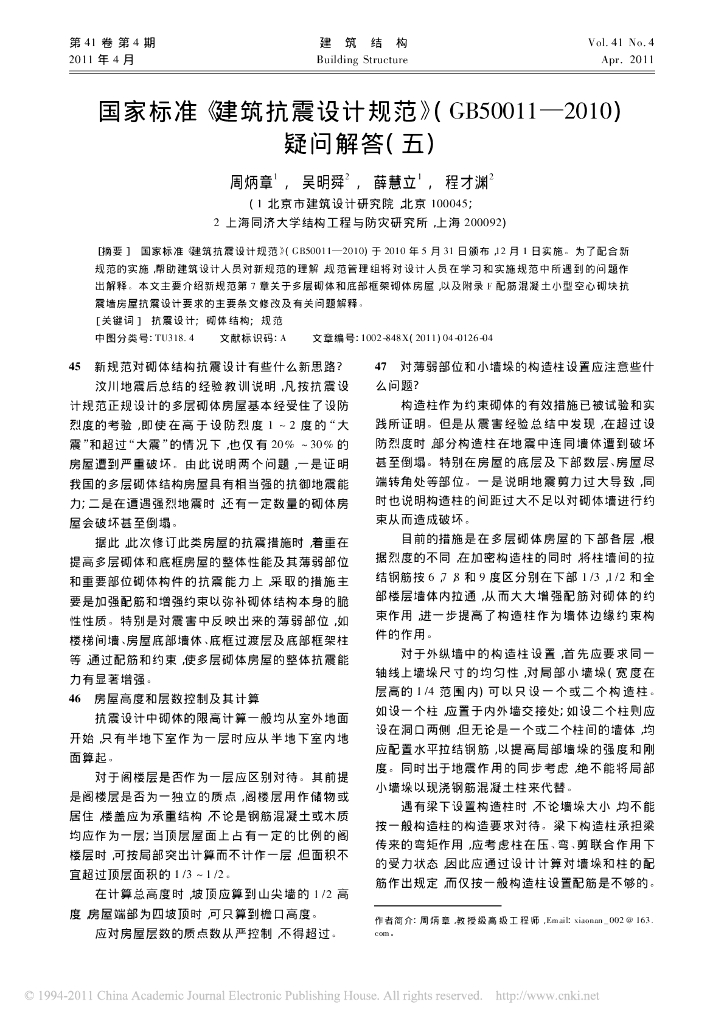 国家标准《建筑抗震设计规范》(GB50011—2010)疑问解答(五)