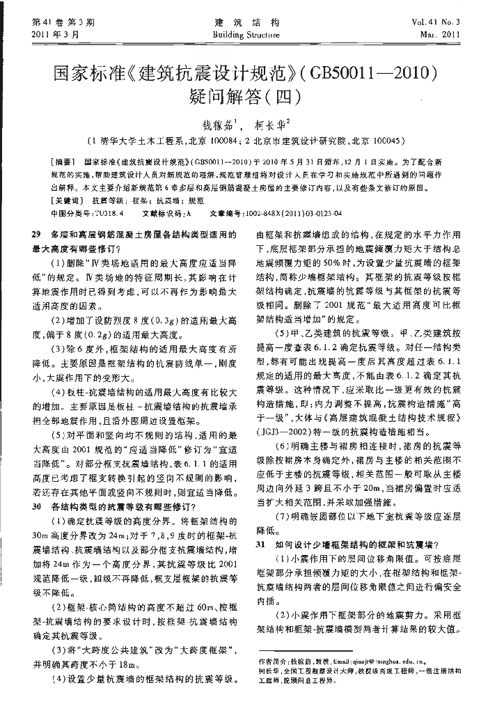 国家标准《建筑抗震设计规范》(GB50011—2010)疑问解答(四)