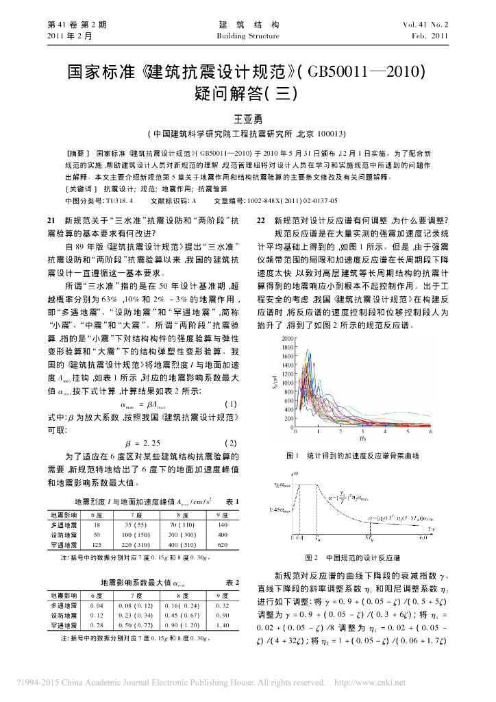 国家标准-建筑抗震设计规范-GB50011-2010-疑问解答（三）