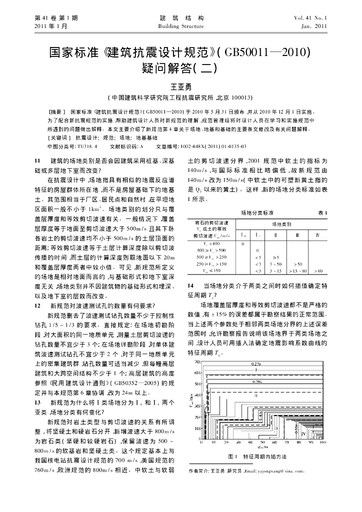 《建筑抗震设计规范》(GB50011—2010)疑问解答(二)