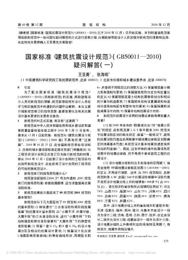 国家标准《建筑抗震设计规范》(GB50011—2010)疑问解答(一)