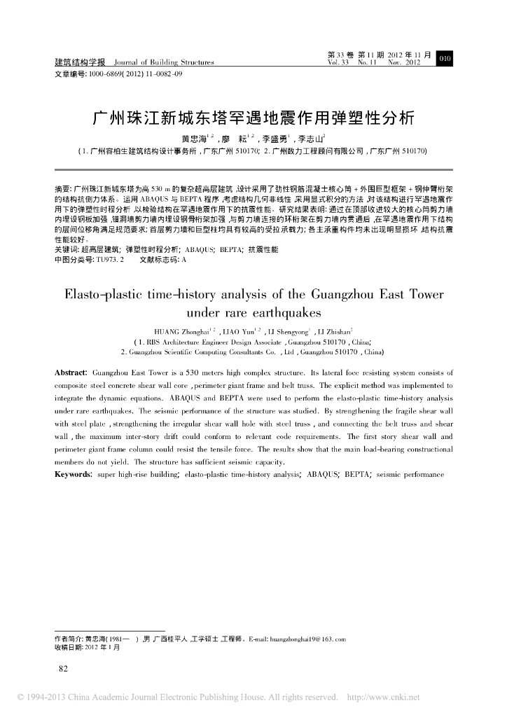 广州珠江新城东塔罕遇地震作用弹塑性分析